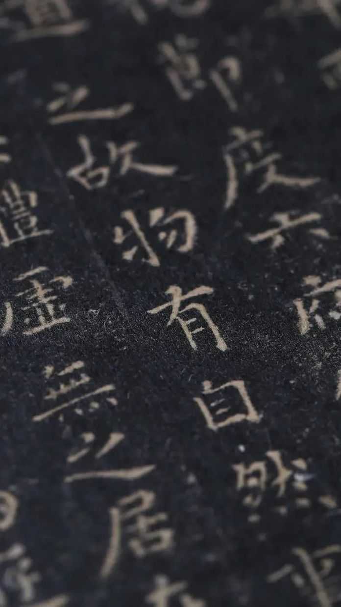 08749e71d833e400f27210751e5d48bf5bd13c7b 拓本字口細節