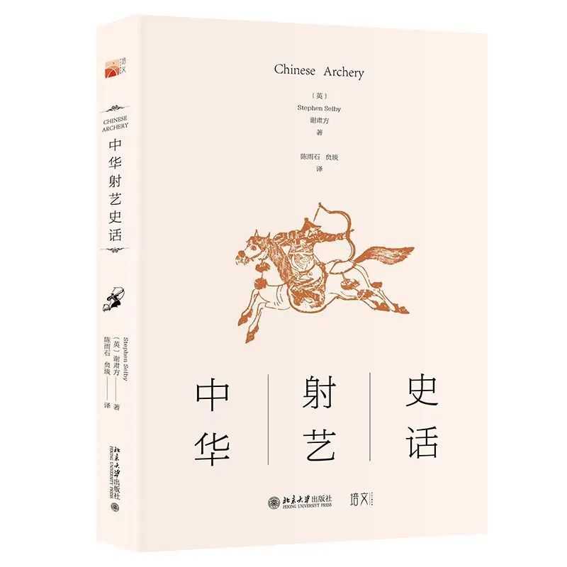 中華射藝史話