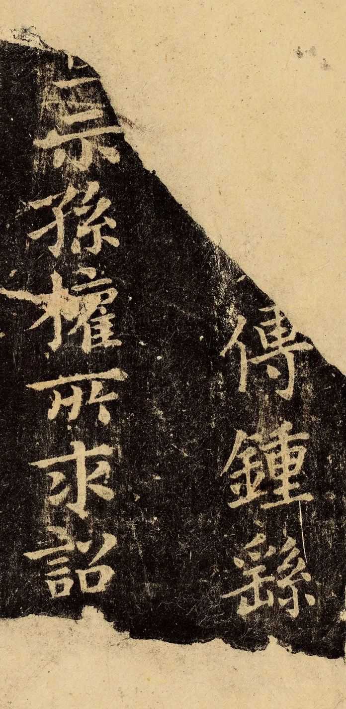 0f3999083c23dea43dea57533c65c44bb95c18c4 樂毅海字不全本,是難得的佳拓