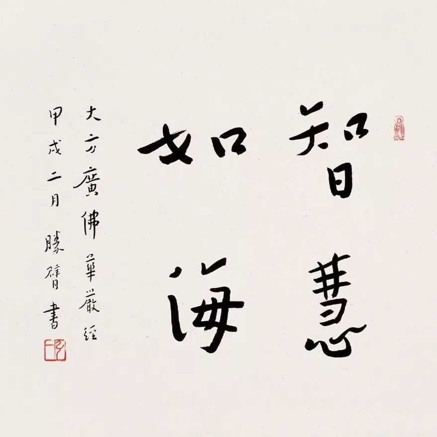 | 弘一書法智慧如海