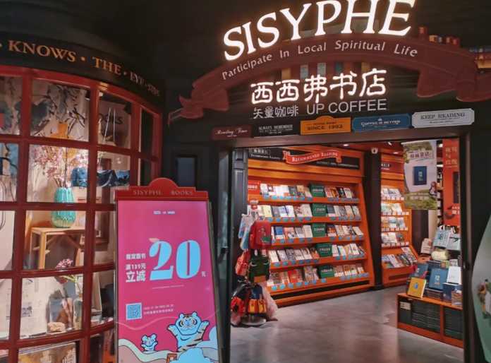 「西西弗是一家書店」