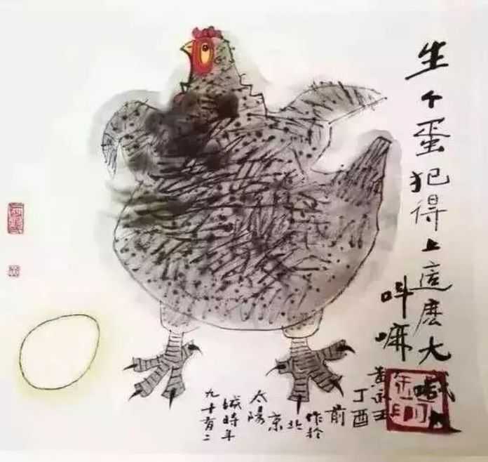 黃永玉作品：生個蛋至於那麼大聲喊叫？