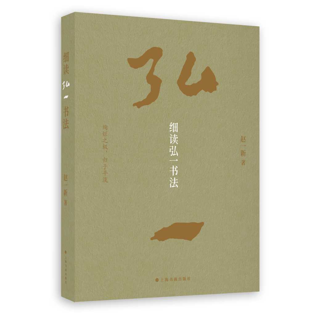 細讀弘一書法