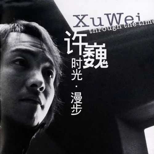 2002年，專輯發佈，許巍真的火了，