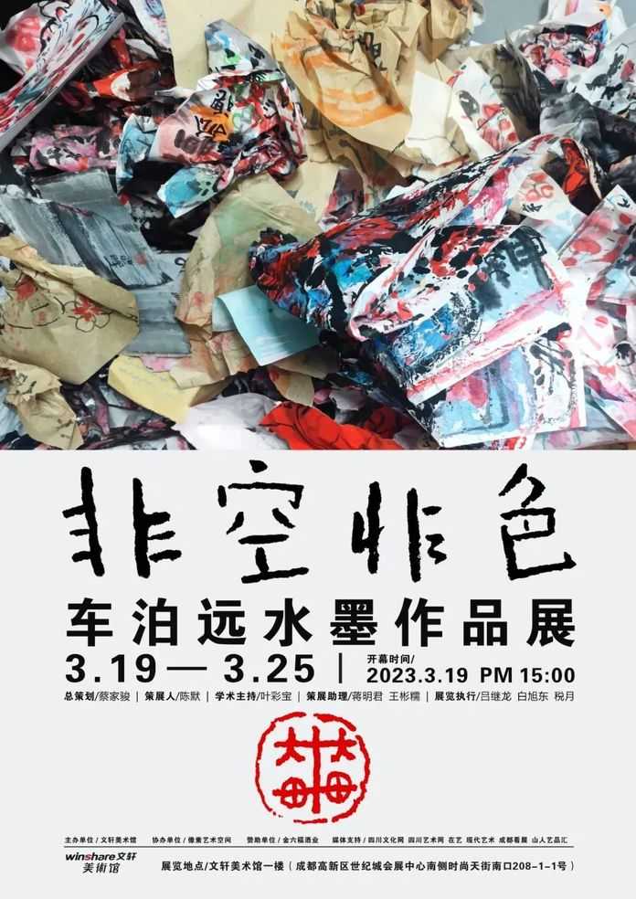 非空非色——車泊遠水墨作品展