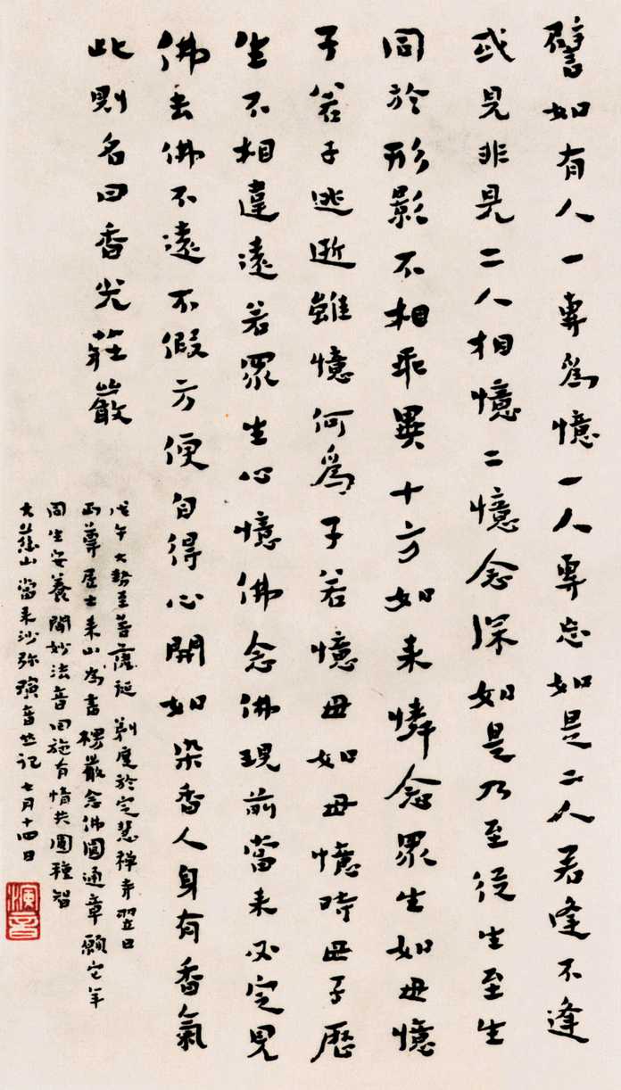 弘一楞嚴經·唸佛圓通章，1918
