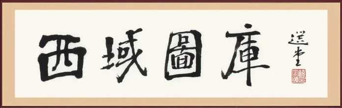 饒宗頤為丁和題字西域相簿