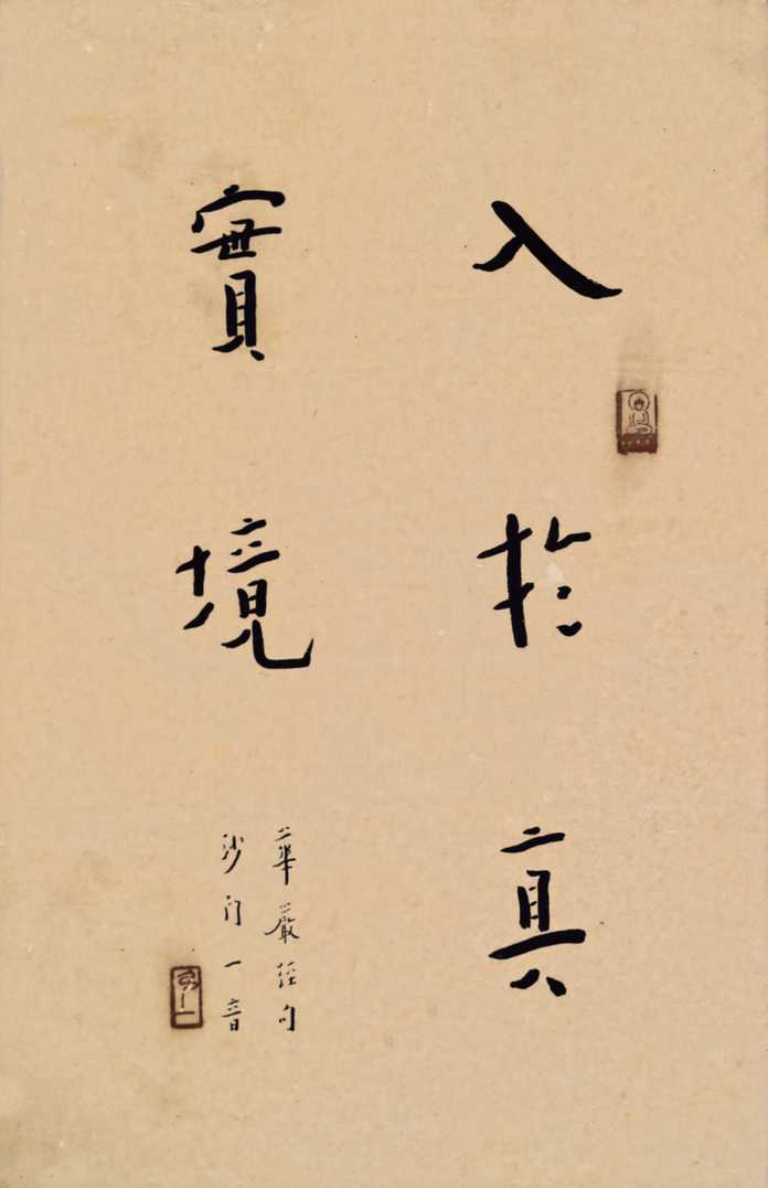 弘一入於真實境