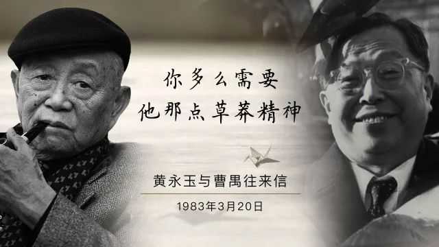 黃永玉 曹禺