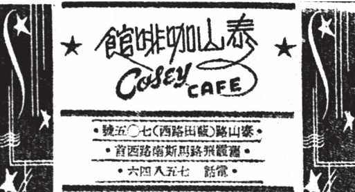44f2fefe1cd2bf22770c0638624e3079ba77ced0 泰山咖啡館廣告