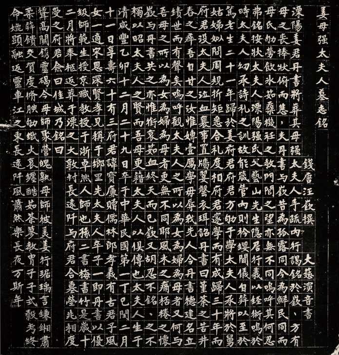 薑母強太夫人墓誌銘，1918