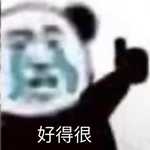 這是真有覺悟的