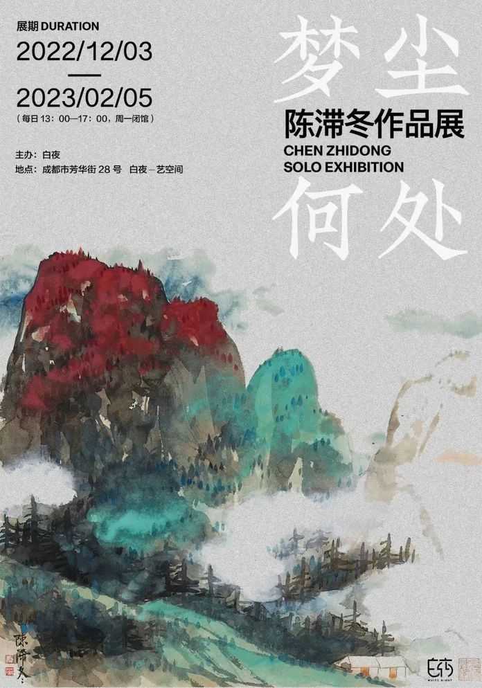 夢塵何處——陳滯冬作品展