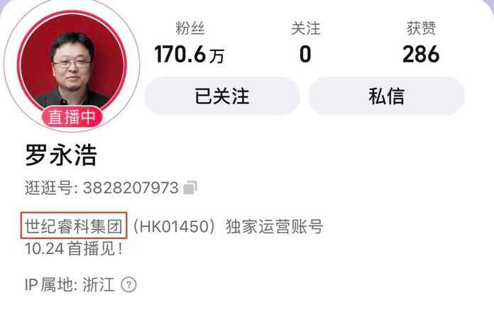羅永浩淘寶直播賬號的運營方為世紀睿科