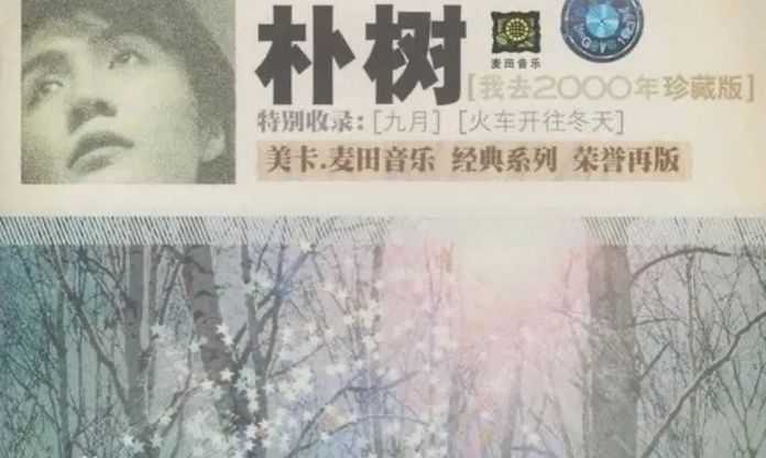 6645e26cd6784b453817a6e2398fdedde1c4f744 在高曉松的幫助下,朴樹進入了樂壇