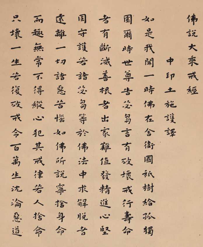 弘一佛說大乘戒經局部，1924