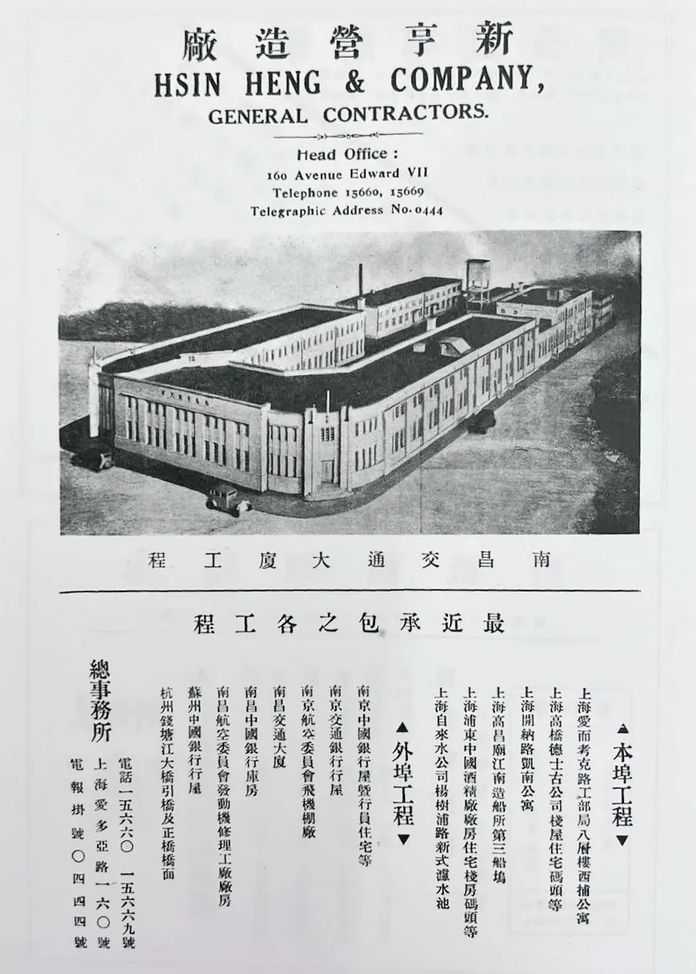 70575a0d160f9511d99b9bc3db0b86200c05d48f 中國建築第26期(1936年7月出版)新亨營造廠的廣告