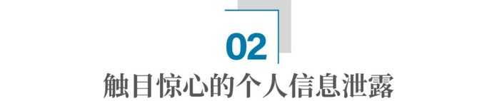 其實，個人資訊洩露並不是如今才有