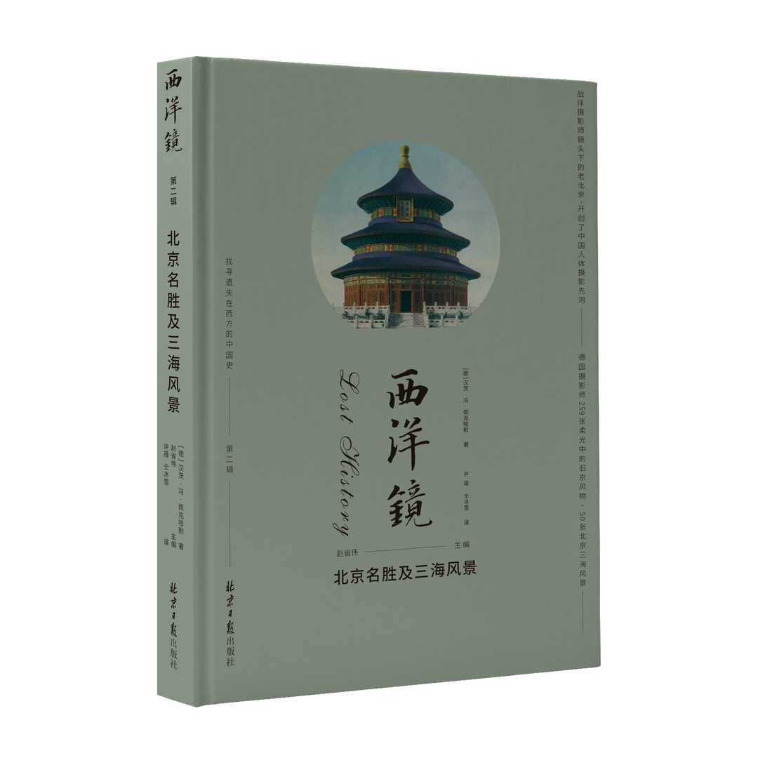 西洋鏡第26輯北京名勝及三海風景