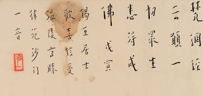 弘一〈梵網經〉句，1938