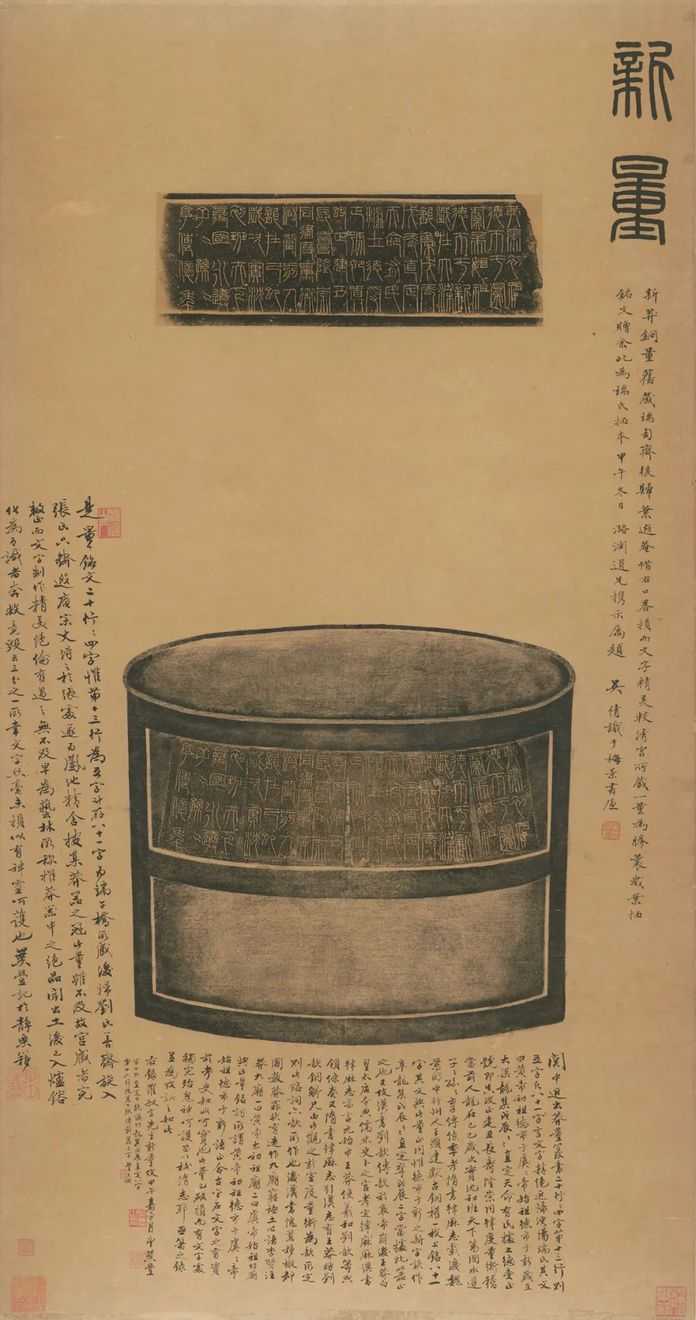 王莽新量全形拓——吳湖帆、葉潞淵等題跋