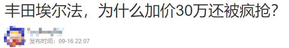 這個加價呢,主機廠也無能為力 這個加價呢,主機廠也無能為力