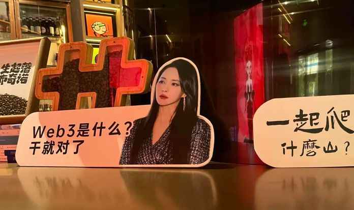 Web3咖啡館裡與伊能靜有關的宣傳卡