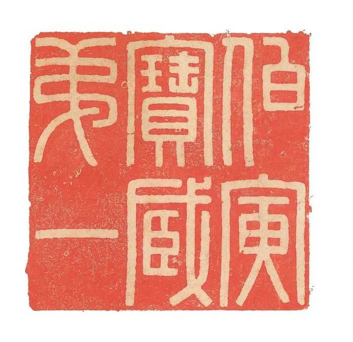 鈐蓋「伯寅寶藏第一」巨印