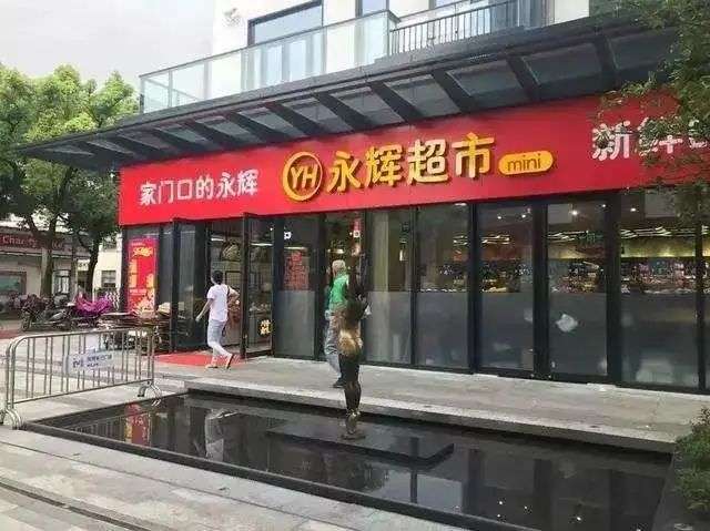 但永輝並沒有實現它的遠大抱負 但永輝並沒有實現它的遠大抱負