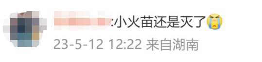 網友很惋惜，「小火苗還是滅了」