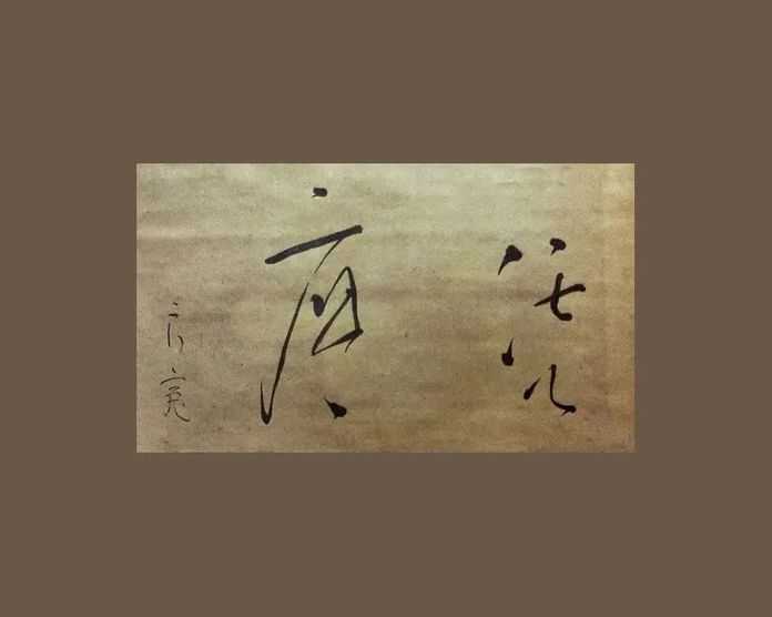 a8a7e9c109e460ae03aac490817cb32b0a69aa79 | 恁麼良寬筆 川端康成舊藏