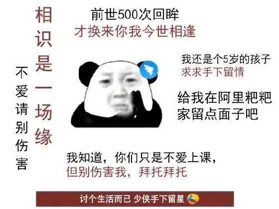 「討個生活而已，少俠手下留星」