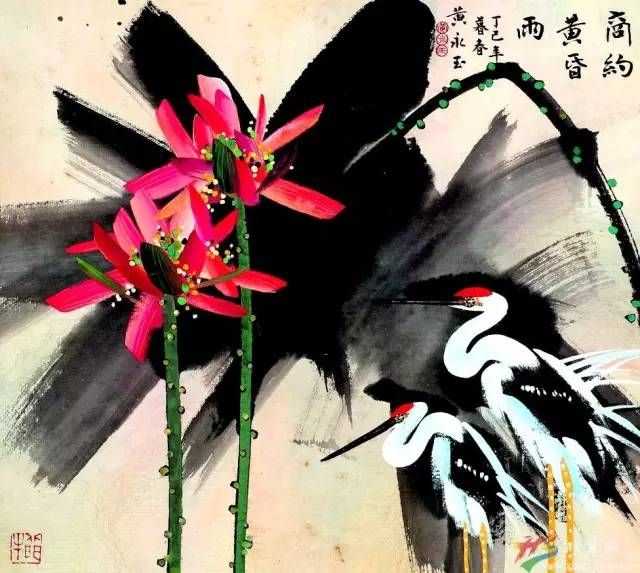 ——黃永玉