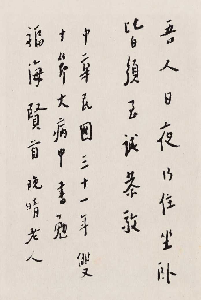 弘一 座右銘一則，1942