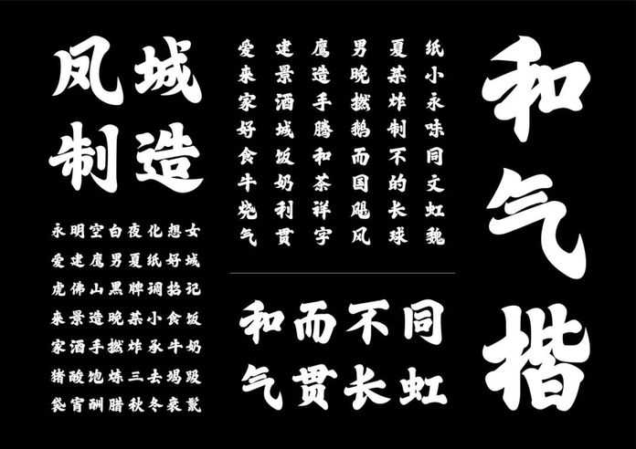 佛山和氣楷字型