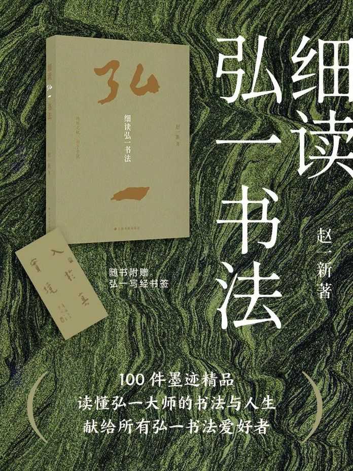 細讀弘一書法