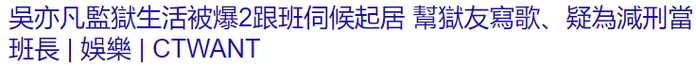 最近有關其監獄生活，