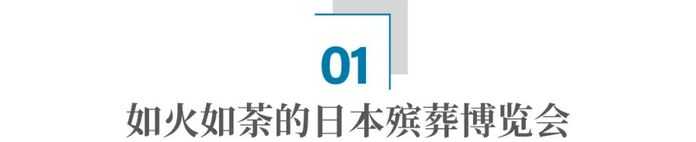ccb55df586481ed3b111765b2cb6cbc00bfaef53 日本的殯葬博覽會,到底是什麼樣子的?