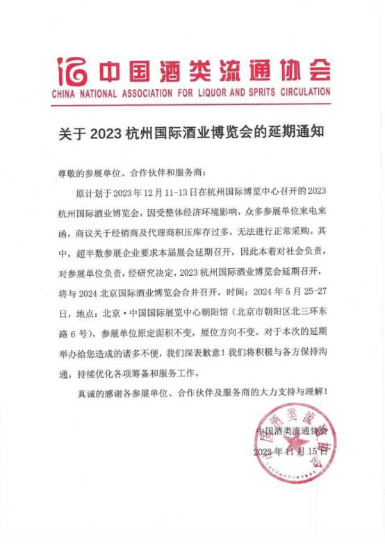 中國酒類流通協會的延期通知