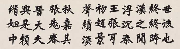 弘一節臨〈張猛龍碑〉局部