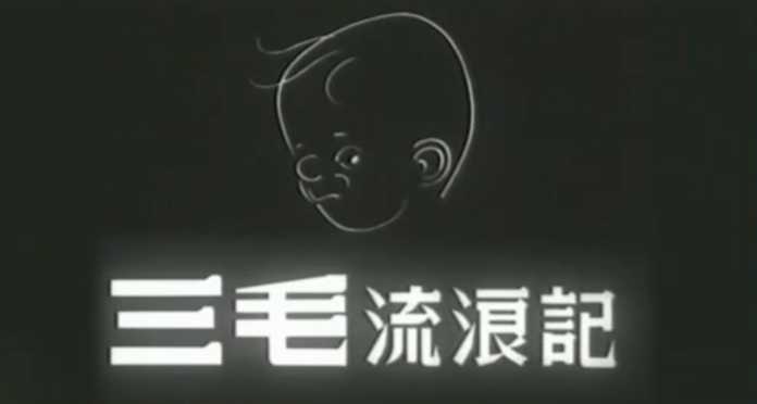 d8b9f36ec0ed85d8c9f838243754b0cdbf5c94b1 電影三毛流浪記