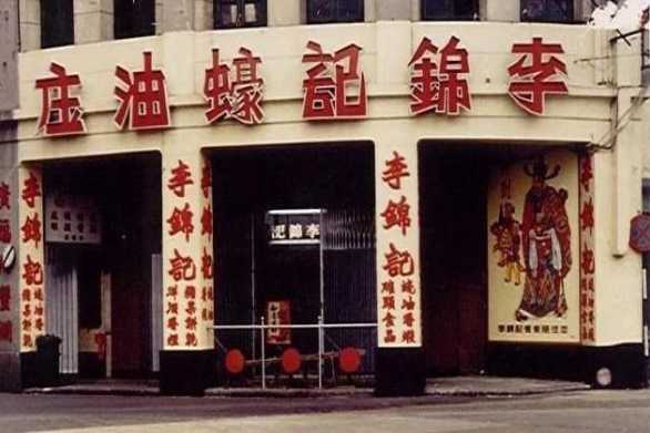 ● 李錦記蠔油莊