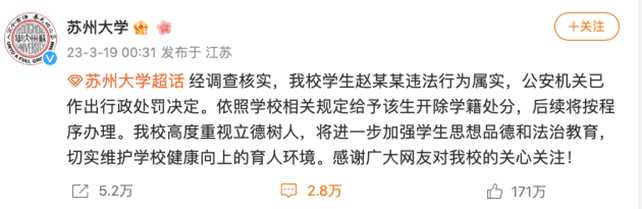 事情發酵後，趙某某被蘇州大學開除學籍