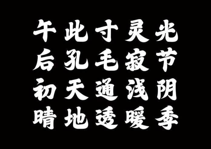 佛山和氣楷字型