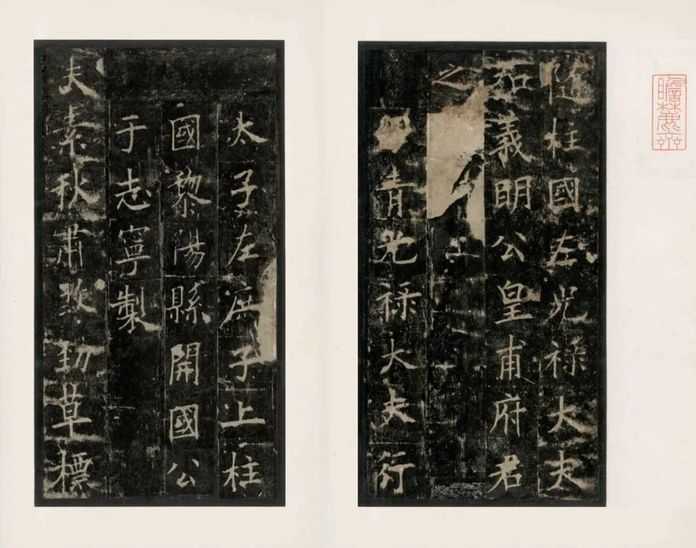 龔心釗舊藏——歐書皇甫明公碑元明間拓本