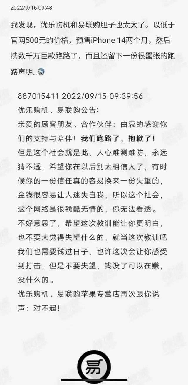 優樂購機、易聯購的跑路聲明
