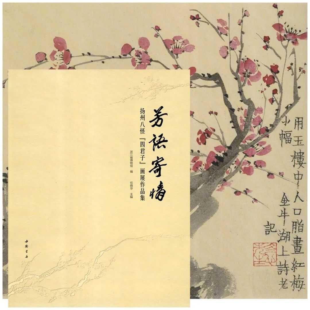 efbe8e4d9ca73443316db1a53721fcb57fde0589 芳語寄情『揚州八怪』四君子畫展作品集