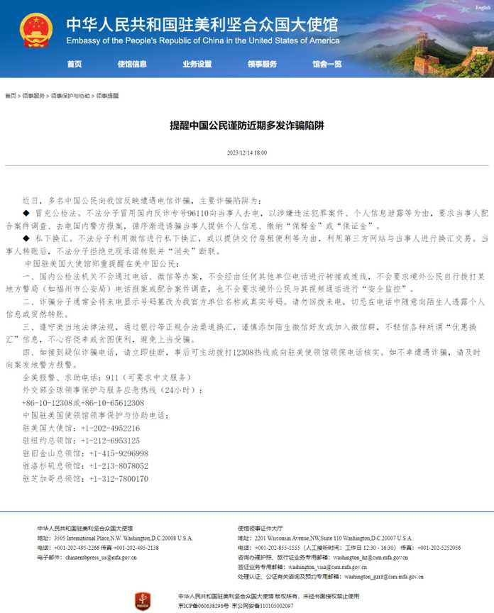 以下是中國駐美大使館的警告全文——