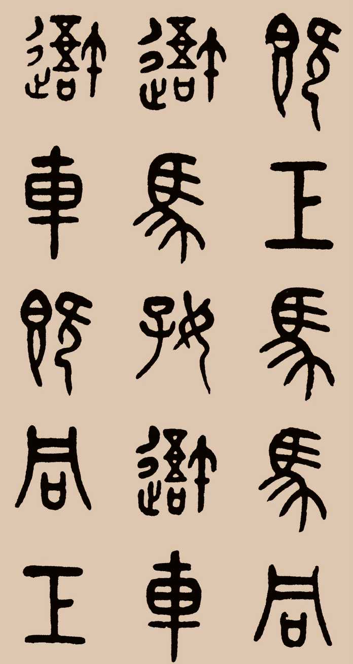 臨本