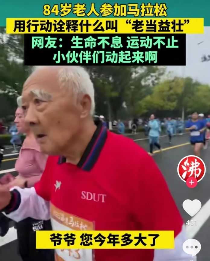 f5531274e00123b835f941097faa33529a062408 到週末,連80歲大爺都出來跑馬拉松